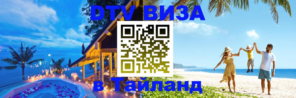 ДТВ VISA Тайланд для фрилансеров 
