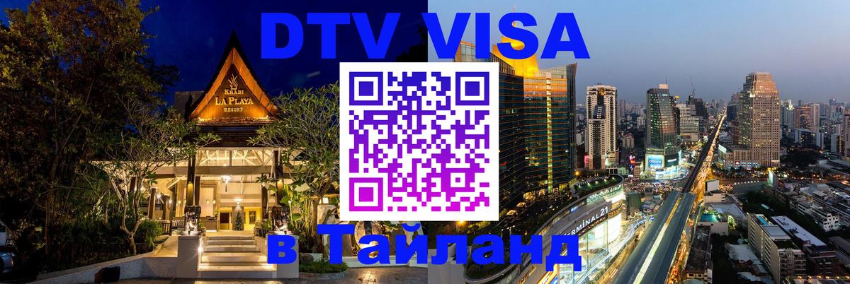 Долгосрочная виза DTV в Тайланд 